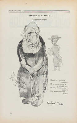 Комсомолия. Ежемесячный литературно-художественный журнал. 1926. № 1, 5, 8, 10. М., 1926.
